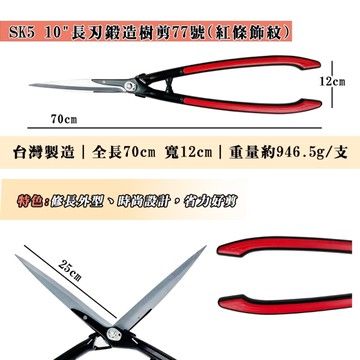 【綠藝家】松格SK5 10 長刃鍛造樹剪77號(紅條飾紋) 鍛造樹剪 草皮剪 台灣製造 品質優良 SK5高碳鋼