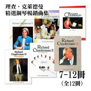 理查克萊德曼 精選鋼琴暢銷曲集7-12《鴻韻樂器》全音 大陸書店 鋼琴譜 樂譜 音樂叢書 批發 夢中的婚禮