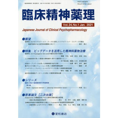 臨床精神薬理 第24巻1号 ビッグデータを活用した精神科薬物治療