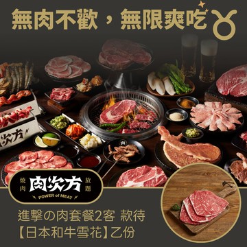 [星品款待禮]【肉次方】進擊の肉套餐2客款待【日本和牛雪花】好禮即享券 (一次抵用)(限內用)