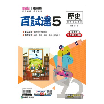 康軒國中百試達歷史3上