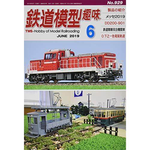 鉄道模型趣味 2019年 月号 雑誌