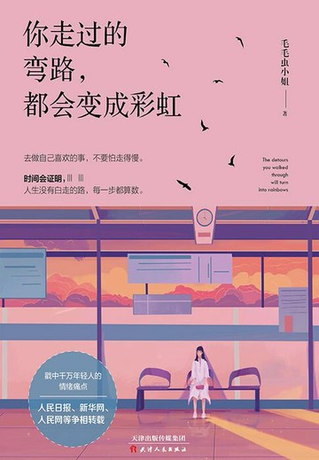 【電子書】你走过的弯路，都会变成彩虹