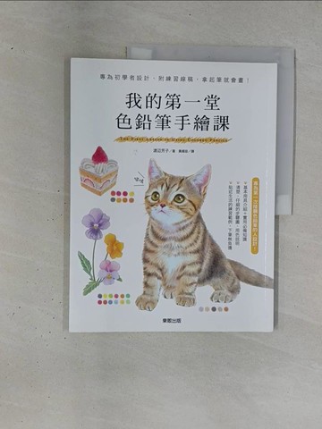 【書寶二手書T1／藝術_ZD8】我的第一堂色鉛筆手繪課：專為初學者設計、附練習線稿，拿起筆就會畫！_渡?芳子, 黃嫣容