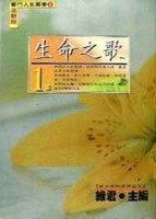 生命之歌（１）[二手書_普通]