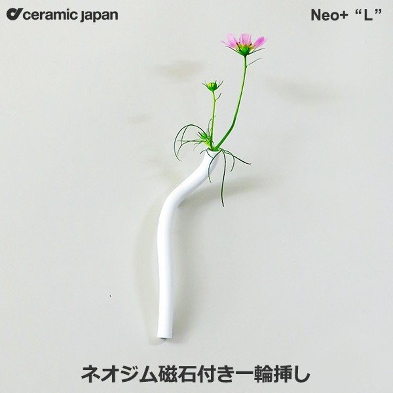 一輪挿し おしゃれ 陶器 花瓶 花器 フラワーベース Neo L ネオジム磁石 付き 一輪挿し ネオプラス セラミックジャパン 小松誠 Ne 4 日本製 壁掛け シンプル 通販 Lineポイント最大0 5 Get Lineショッピング