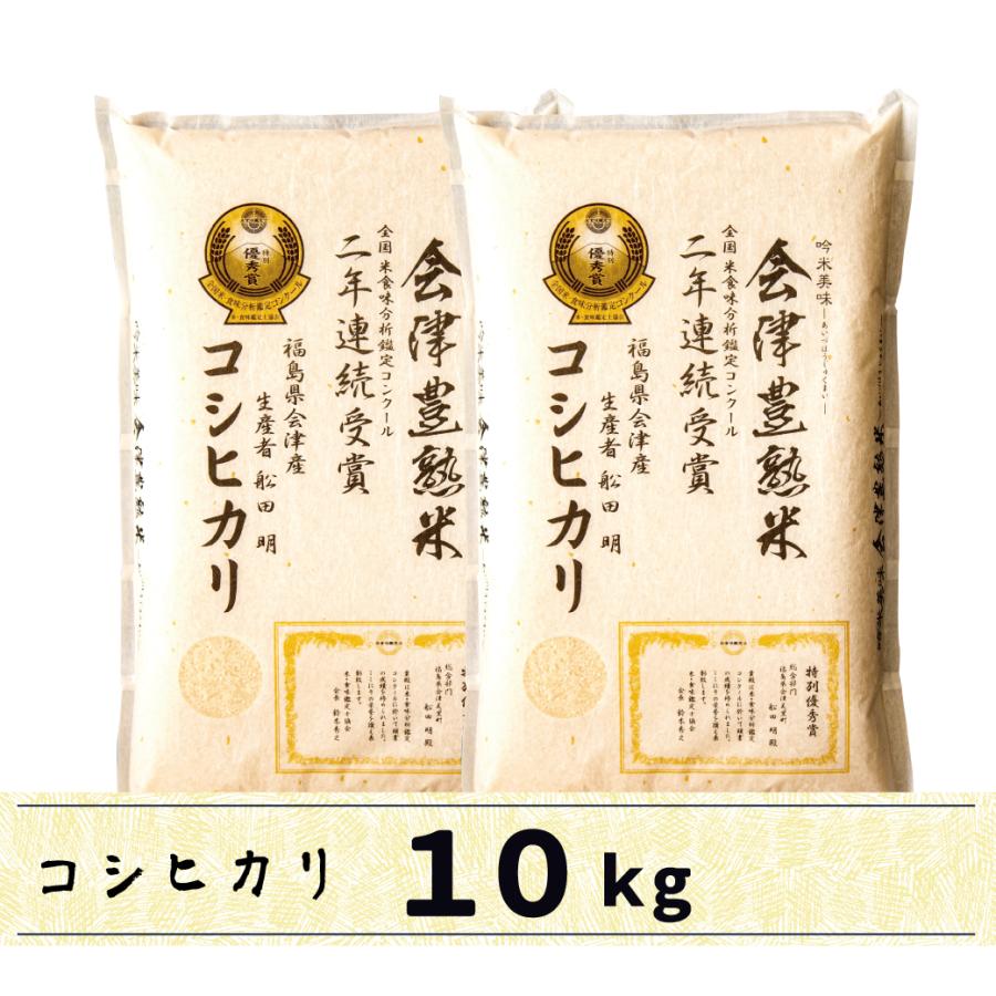 新米 会津産コシヒカリ 10kg 白米 会津豊熟米コシヒカリ 当店限定商品！