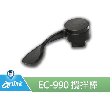 【Arlink 飛樂】氣炸鍋原廠配件 EC-990 攪拌棒
