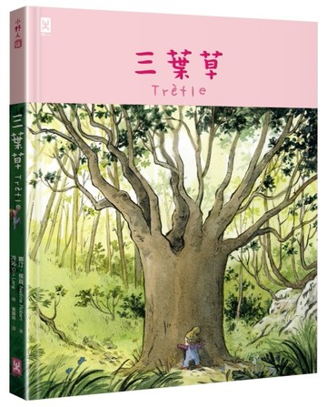 三葉草【SEL情緒素養&哲思繪本】[二手書_良好]