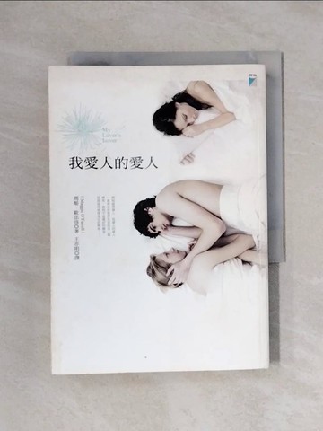 【書寶二手書T5／翻譯小說_X1G】我愛人的愛人_王亦明, 瑪姬．歐法洛