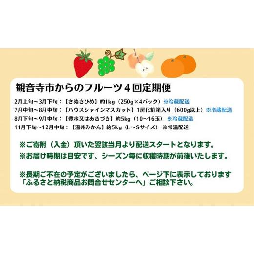 ふるさと納税 香川県 観音寺市 フルーツ 特産果実 定期便 年間4回 お楽しみ 果物