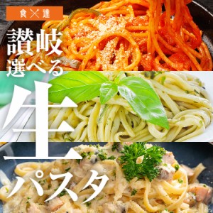 讃岐 選べる 生パスタ 6食セット 麺のみ 讃岐パスタ スパゲティ リングイネ フェットチーネ 1000円ポッキリ メール便限定 送料無料 ポス