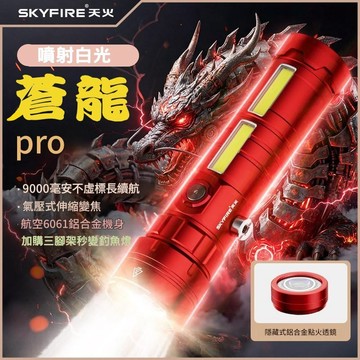 SKYFIRE  蒼龍四代手電筒 💕免運  釣魚燈 雙瞳 天火 伸縮變焦 手電筒強光  LED強光手電筒