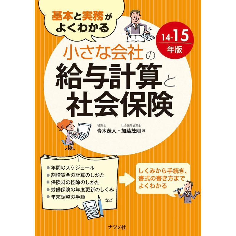 基本と実務がよくわかる 小さな会社の給与計算と社会保険14-15年版