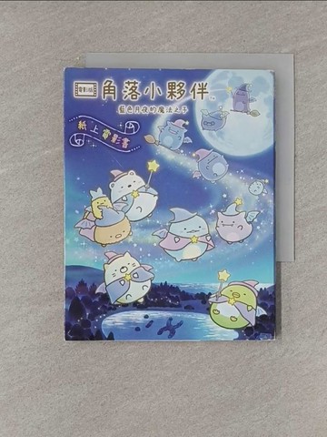 【書寶二手書T1／少年童書_YRG】角落小夥伴 藍色月夜的魔法之子_主婦與生活社, 高雅溎