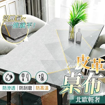 🌟客製化🌟皮革桌布 防水防油桌布 防燙桌布 茶幾墊 輕奢桌布 餐桌布 餐桌墊 北歐桌布 免洗桌布 桌布墊 桌墊 桌布