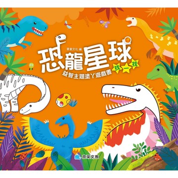 恐龍星球：找一找(益智主題塗丫遊戲書)