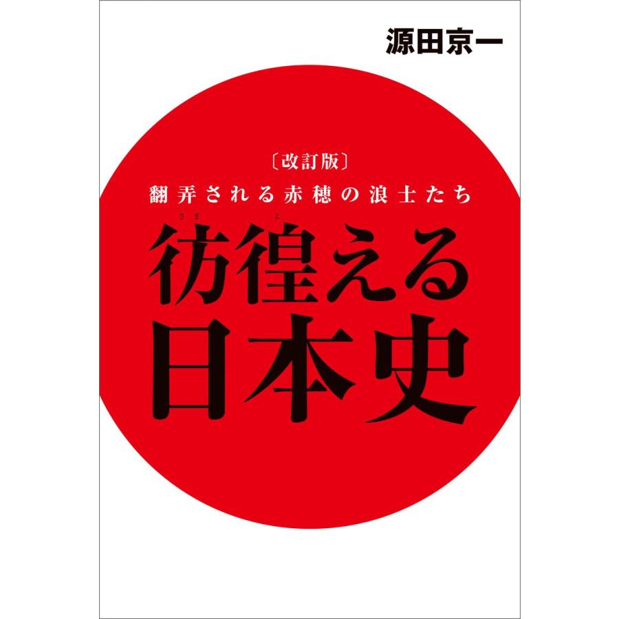 彷徨える日本史 翻弄される赤穂の浪士たち 源田京一 著