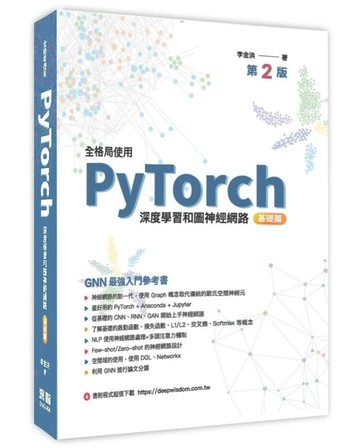 全格局使用PyTorch：深度學習和圖神經網路 基礎篇（二版） (2版) 李金洪 2024 深智數位