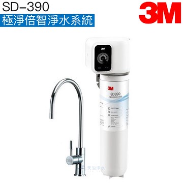 【3M】SD390 極淨倍智淨水系統【0.2um孔徑｜雙重智能監控提醒更換｜贈全台安裝｜3M授權經銷】