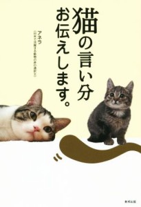  猫の言い分お伝えします。／アネラ(著者)