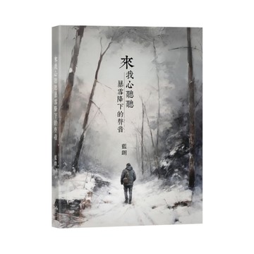 來我心聽聽暴雪降下的聲音(首刷加贈全球限量手寫珍藏版詩集)