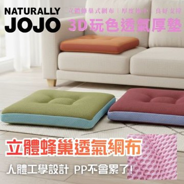 台灣製造 人體工學坐墊｜高彈力南亞纖維棉｜3D蜂巢透氣網布｜久坐不痛｜多場景適用｜隨機出貨驚喜色 JOJO