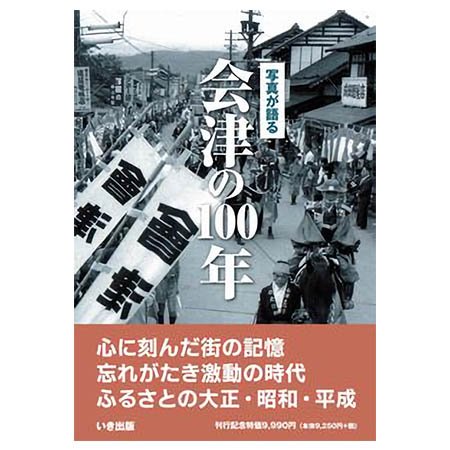 ((本))いき出版 (福島県) 写真が語る　会津の100年