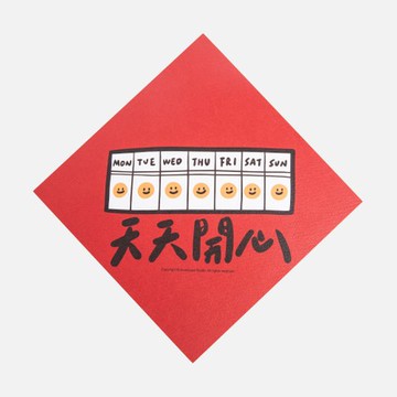 郭公館工作室 斗方小春聯-天天開心