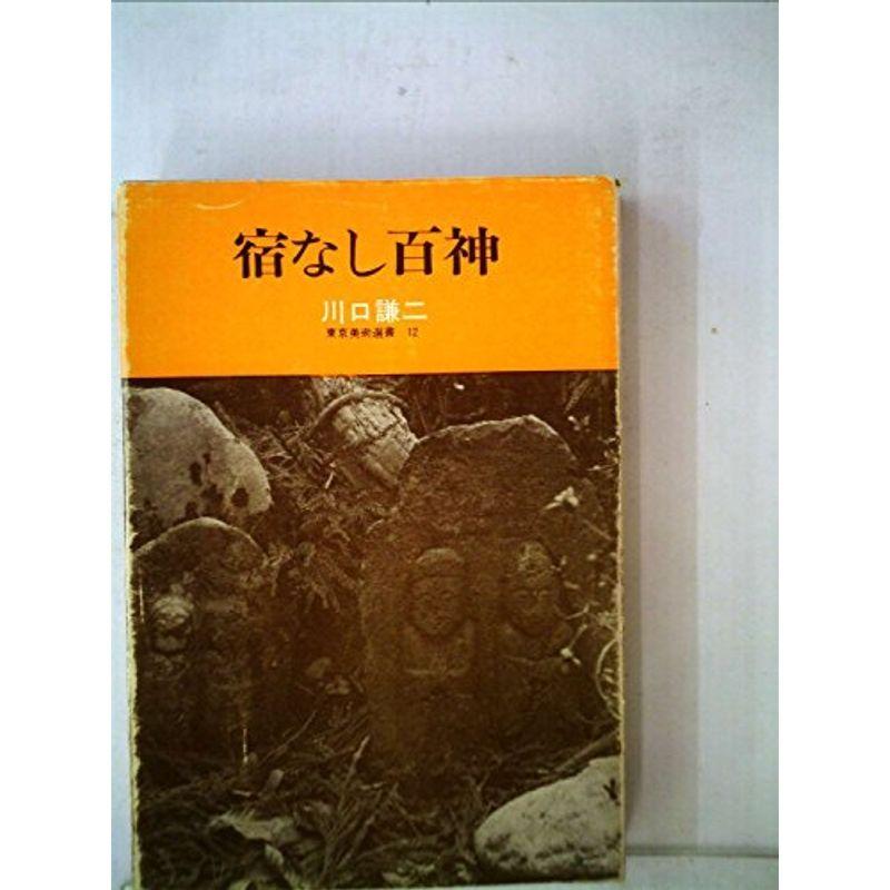 宿なし百神 (1975年) (東京美術選書〈12〉)