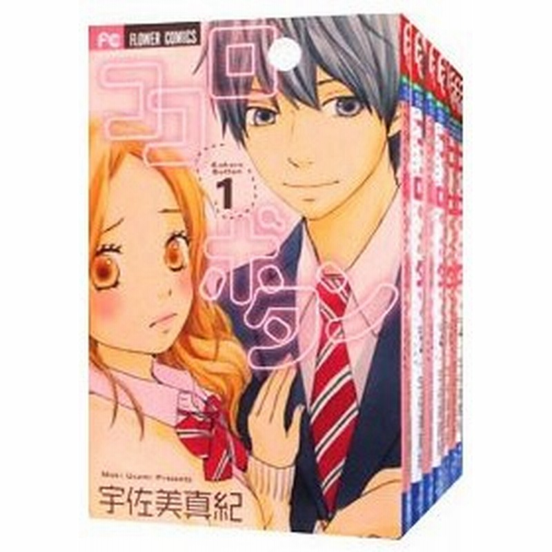 ココロ ボタン 全１２巻セット 宇佐美真紀 通販 Lineポイント最大0 5 Get Lineショッピング