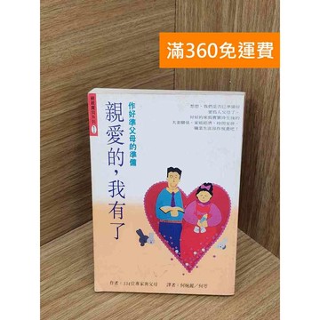 【雷根360免運】【出清】親愛的,我有了  #書斑多 #書斑多【PXF1132】