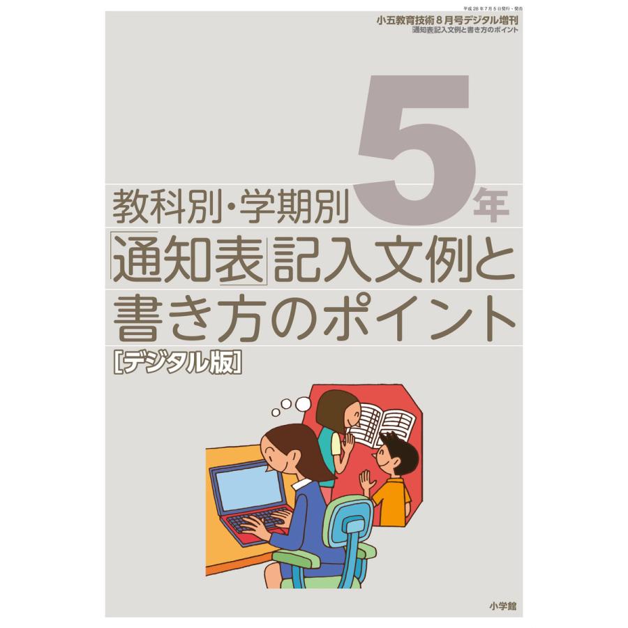 通知表記入文例と書き方のポイント 5年〜小五教育技術増刊〜 電子書籍版   教育技術編集部