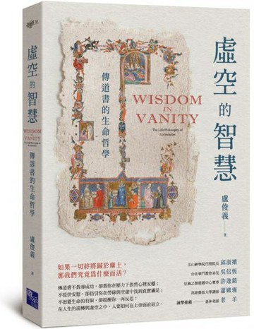 虛空的智慧：傳道書的生命哲學【城邦讀書花園】