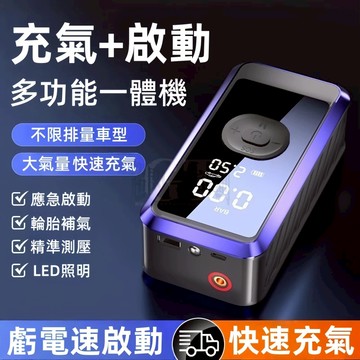 【搭電秒啟+柴汽雙啟】救車電源 電霸 車輛應急救援 搭電秒啟動 緊急啟動 電動打氣機 汽車啟動電霸 汽車應急 防燃防爆