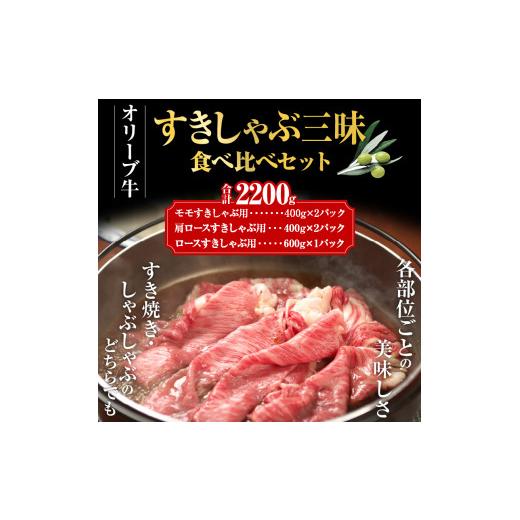 ふるさと納税 香川県 高松市 オリーブ牛すきしゃぶ三昧食べ比べセット　2200g