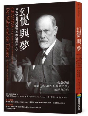 幻覺與夢：佛洛伊德與威廉煙森的《格拉底瓦》【城邦讀書花園】