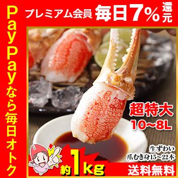 かに カニ 蟹 ズワイガニ 爪むき身 刺身 かにしゃぶ |超特大10L〜8L生ずわい爪むき身15本〜22本(約1kg)