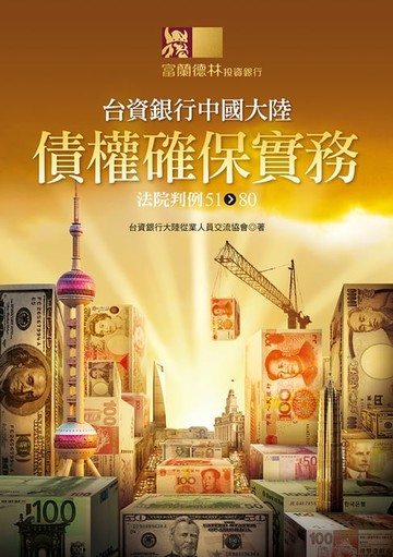 【電子書】台資銀行中國大陸債權確保實務：法院判例51-80