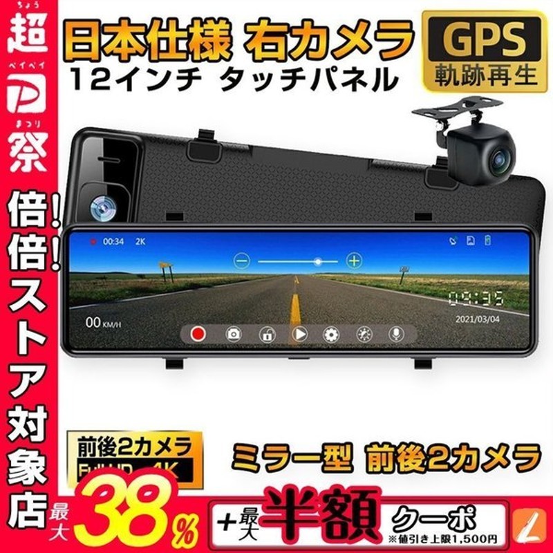 競売 日本専用右 タッチスクリーン 12インチ ミラー型 ドライブレコーダー 4K - ドライブレコーダー