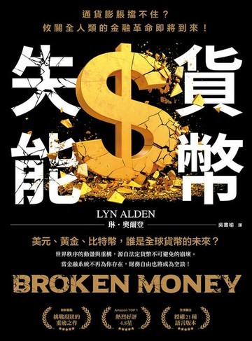 【電子書】貨幣失能：通貨膨脹擋不住？攸關全人類的金融革命即將到來！
