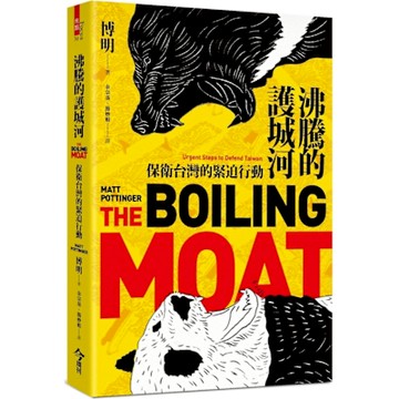 沸騰的護城河：保衛台灣的緊迫行動