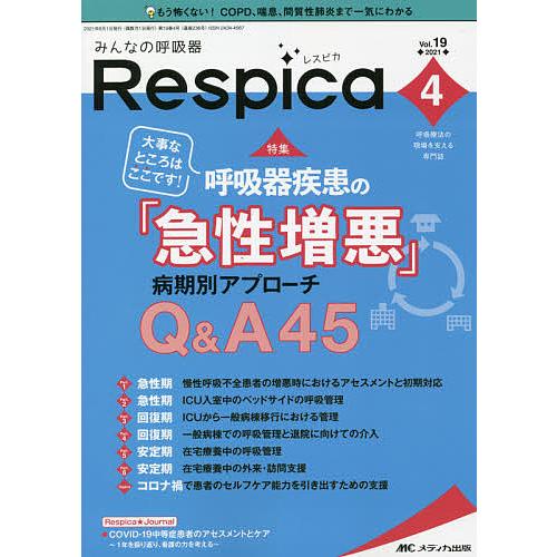 みんなの呼吸器Respica 呼吸療法の現場を支える専門誌 第19巻4号