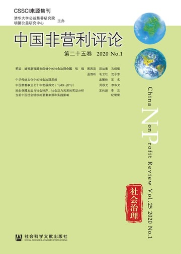【電子書】中国非营利评论（第二十五卷．2020 No.1）