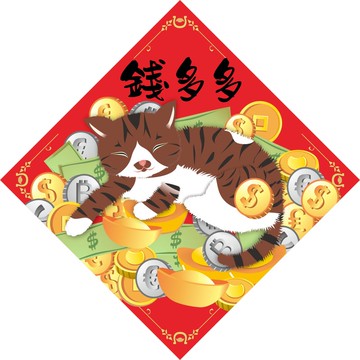 過年。春聯。錢多多。貓。2026馬年