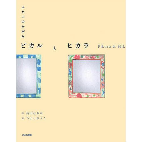 ふたごのかがみピカルとヒカラ 高山なおみ つよしゆうこ