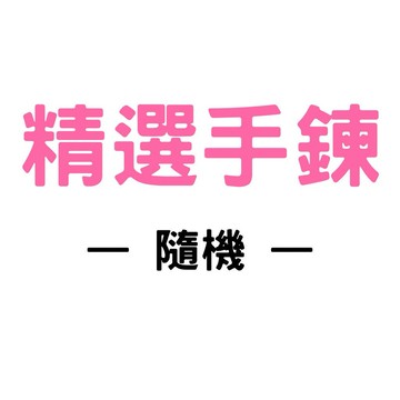 ✨ 精選手鍊 （隨機） 9月限定活動