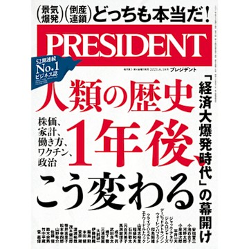 PRESIDENT 2021年6.18號 【日文版】_Readmoo 讀墨電子書
