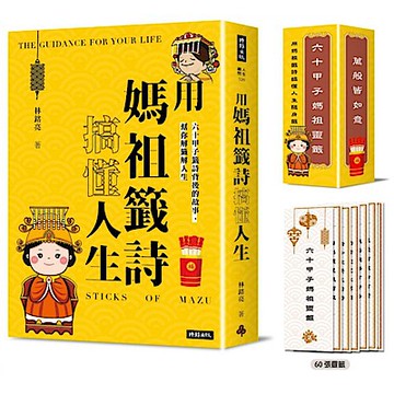 用媽祖籤詩搞懂人生【城邦讀書花園】
