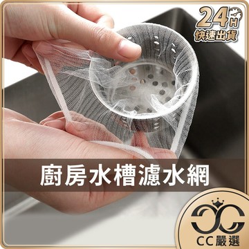 台灣現貨 廚房水槽濾水網 水槽過濾網 洗手臺濾網 流理臺濾網 排水孔濾網 水槽濾網 過濾網 廚房濾網 網子  CC嚴選